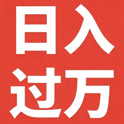 日入过万教程